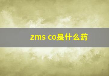 zms co是什么药